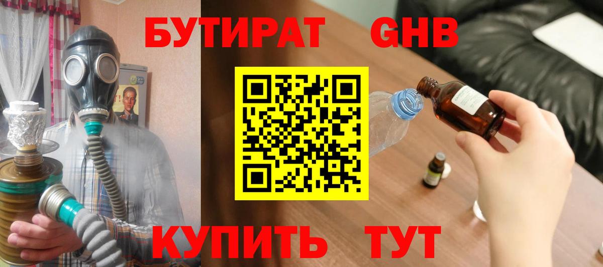 БУТИРАТ GHB Борисоглебск