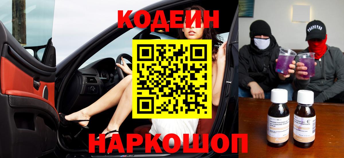 Кодеиновый сироп Lean напиток Lean (лин)  Вход с VPN  Кодеиновый сироп Lean Purple Drank  Борисоглебск 